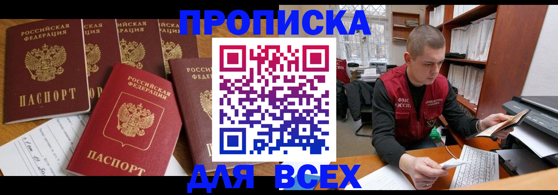 временная регистрация для всех в Новопавловске